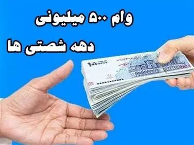 وام ازدواج دهه شصتی ها چه شرایطی دارد ؟
