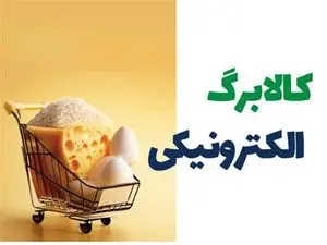 زمان شارژ کالابرگ الکترونیک خرداد ۱۴۰۳ اعلام شد