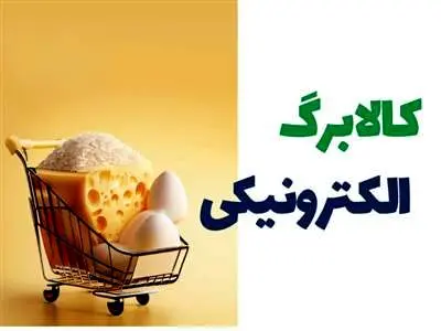 زمان شارژ کالابرگ الکترونیک خرداد ۱۴۰۳ اعلام شد