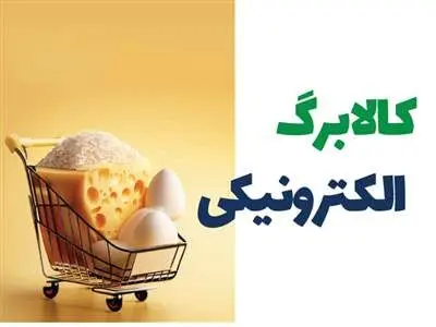 زمان شارژ کالابرگ الکترونیک خرداد ۱۴۰۳ اعلام شد