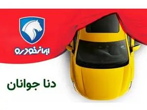 قیمت وتاریخ عرضه ی دنا جوانان ایران خودرو اعلام شد+ تصاویر