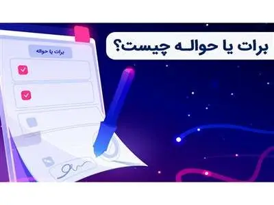 برات یا حواله چیست و چه تفاوتی با چک دارد؟ آشنایی با برات الکترونیک