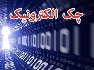 این بانکها خدمات چک الکترونیکی ارائه میدهند + جزییات و نحوه استفاده