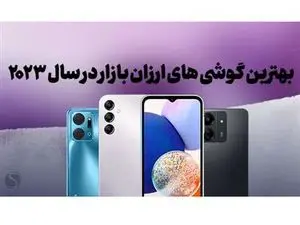 ۶ گوشی ارزان قیمت در سال ۲۰۲۴ که ارزش خرید فوق العاده‌ای دارند+ قیمت