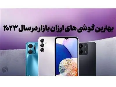 ۶ گوشی ارزان قیمت در سال ۲۰۲۴ که ارزش خرید فوق العاده‌ای دارند+ قیمت