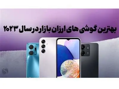 ۶ گوشی ارزان قیمت در سال ۲۰۲۴ که ارزش خرید فوق العاده‌ای دارند+ قیمت