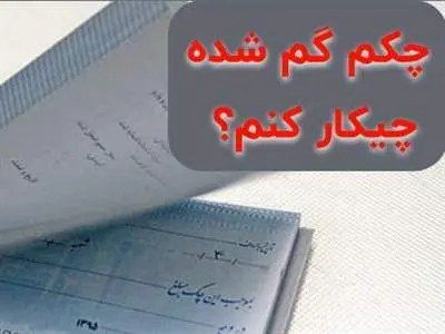 اگر دست چک‌مان را گم کردیم چه کنیم ؟