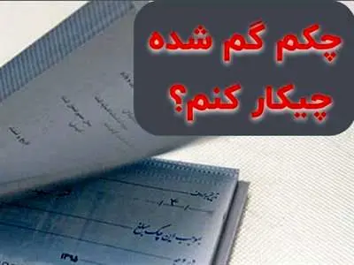 اگر دست چک‌مان را گم کردیم چه کنیم ؟
