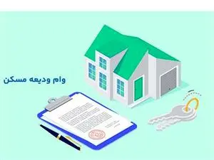 همه آنچه باید درباره شرایط دریافت وام ودیعه مسکن 1403 بدانید!