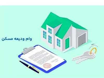 همه آنچه باید درباره شرایط دریافت وام ودیعه مسکن 1403 بدانید!