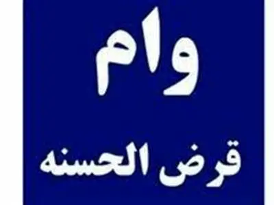 دریافت وام ۴۰۰ میلیونی با کارمزد ۲ درصد بانک رسالت با سفته + مبلغ اقساط