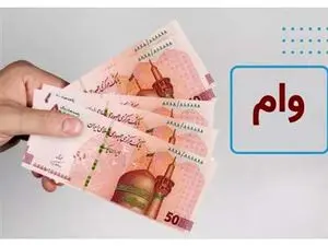 شرایط دریافت شش وام مشهور