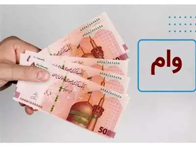 شرایط دریافت شش وام مشهور