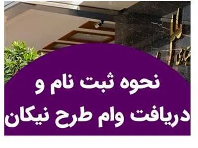 با حساب نیکان ملل وام بدون ضامن بگیرید