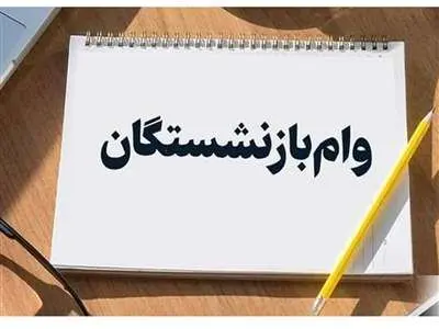 جزئیات وام پنج ساله به بازنشستگان اعلام شد