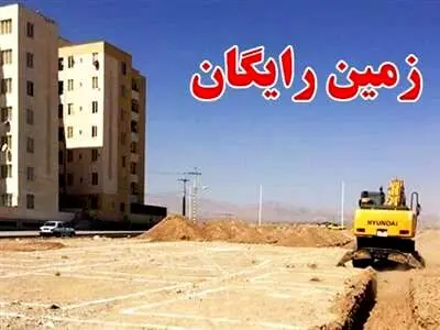 این خانواده‌ها منتظر زمین رایگان باشند