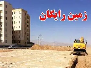 این خانواده‌ها منتظر زمین رایگان باشند