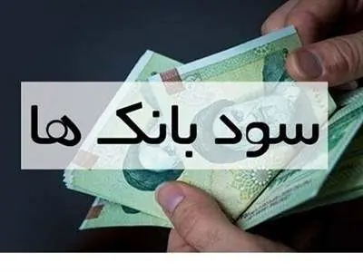 کدام سپرده ها بیشترین سود بانکی را دریافت می کند؟