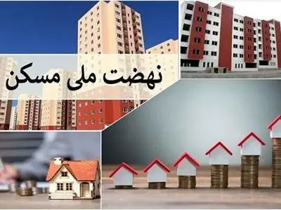 همه آنچه که باید درباره تسهیلات نهضت ملی مسکن بدانید