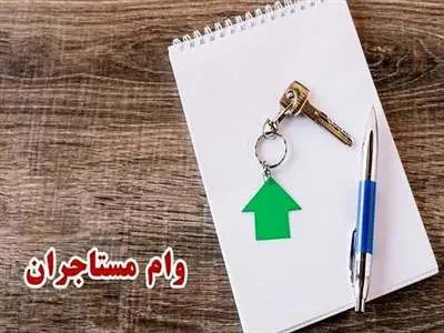 ثبت نام وام مستاجران ۱۴۰۳ + لینک سایت