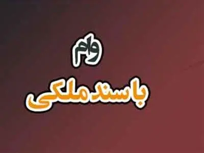 وام با سند ملکی / شرایط گرفتن وام با سند خانه