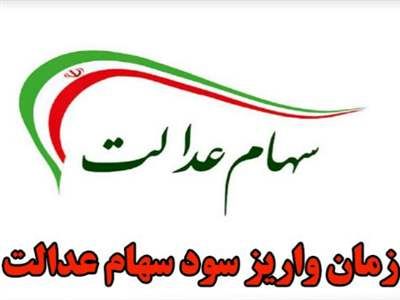 واریز سود سهام عدالت چه زمانی عملیاتی خواهد شد؟