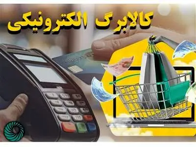 یارانه کالابرگ در خرداد ۱۴۰۳ واریز می شود؟