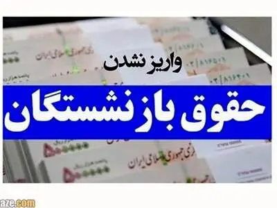 دلیل واریز نشدن حقوق بازنشستگان چه بود؟