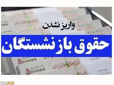 دلیل واریز نشدن حقوق بازنشستگان چه بود؟