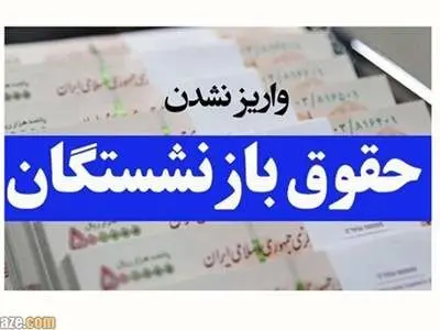 دلیل واریز نشدن حقوق بازنشستگان چه بود؟