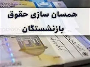 نحوه دریافت حکم همسان سازی بازنشستگان کشوری