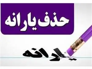 هشدار فوری به یارانه بگیران / با این کار یارانه شما قطع می شود