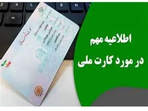 اضافه شدن یک آپشن ویژه به کارت ملی