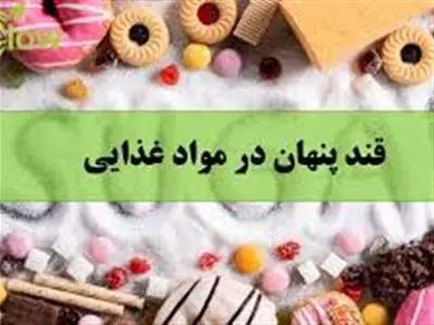 این خوراکی‌ها سرشار از قند پنهان هستند / خطرات قندهای پنهان چیست؟