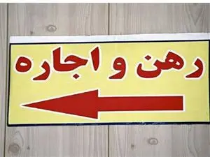 مستاجر چگونه میتواند از صاحبخانه و مشاور املاک شکایت کند؟