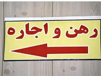 مستاجر چگونه می‌تواند از صاحبخانه و مشاور املاک شکایت کند؟