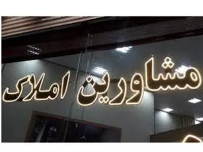 این املاکی‌ها نقره‌داغ می‌شوند