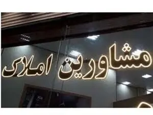 این املاکیها نقرهداغ میشوند