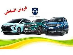 شرایط فروش اقساط محصولات فرداموتورز با تحویل 4 ماهه + جدول خردادماه 1403
