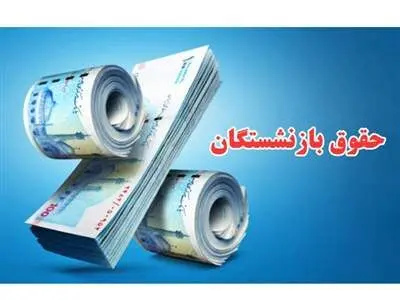 زمان افزایش ۹۰درصدی حقوق بازنشستگان مشخص شد