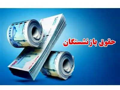 زمان افزایش ۹۰درصدی حقوق بازنشستگان مشخص شد