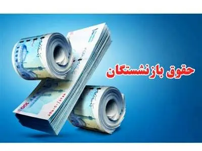 زمان افزایش ۹۰درصدی حقوق بازنشستگان مشخص شد