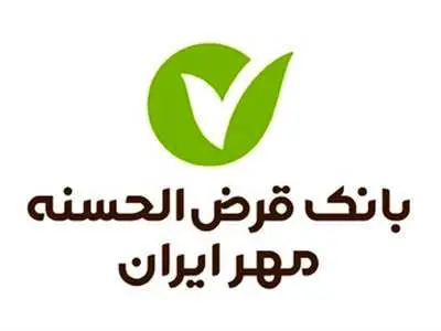 وام ۹۰۰ میلیونی بانک قرض‌الحسنه مهر + شرایط