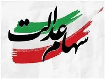 آخرین جزئیات از تعیین تکلیف اعطای سهام عدالت به جاماندگان اعلام شد
