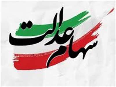 آخرین جزئیات از تعیین تکلیف اعطای سهام عدالت به جاماندگان اعلام شد