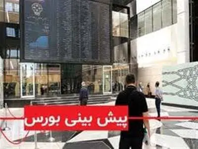 پیش‌بینی بورس فردا 8 خرداد 1403 / ریزش بدون توقف!