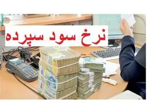 نرخ سود سپرده یکساله اعلام شد