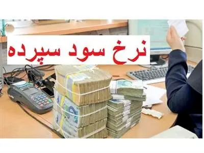 نرخ سود سپرده یکساله اعلام شد