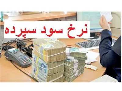 نرخ سود سپرده یکساله اعلام شد