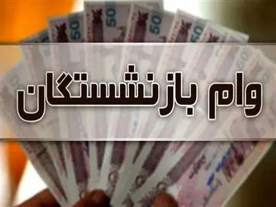 وام پنج ساله بازنشستگان چیست؟ + اقساط